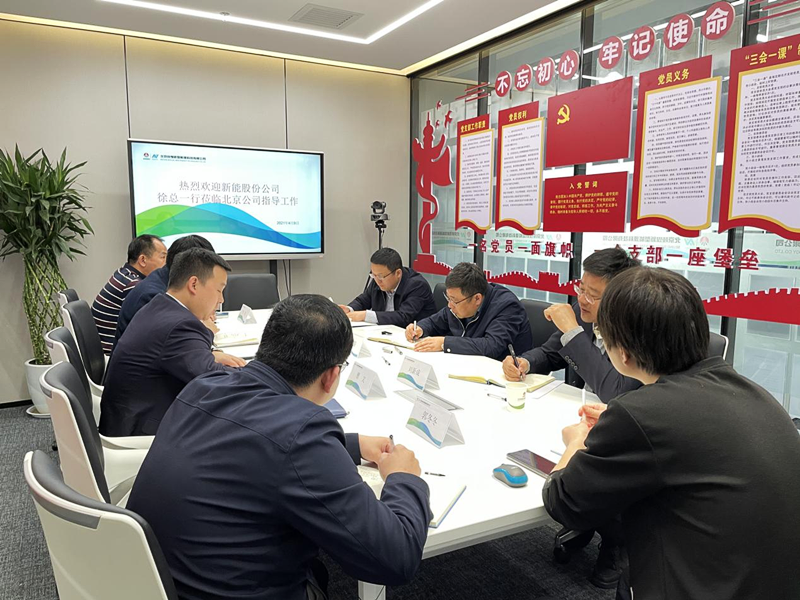 公司黨委副書記、總經(jīng)理徐國強(qiáng)深入北京新能科技公司檢查指導(dǎo)工作配圖3.png
