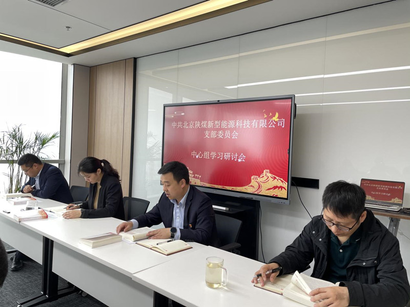 北京公司支部委員會組織召開中心組學習研討會