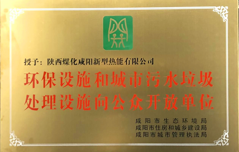 咸陽(yáng)公司被授予“環(huán)保設(shè)施和城市污水垃圾處理設(shè)施向公眾開(kāi)放單位”配圖1.png