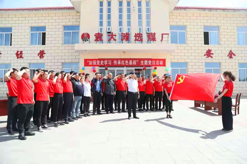 選煤公司袁大灘選煤廠：主題黨日活動(dòng)讓黨史學(xué)習(xí)“有趣味、有溫度”