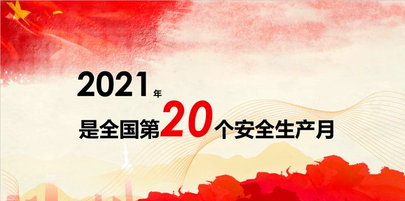 寫(xiě)在第二十個(gè)全國(guó)安全日.png
