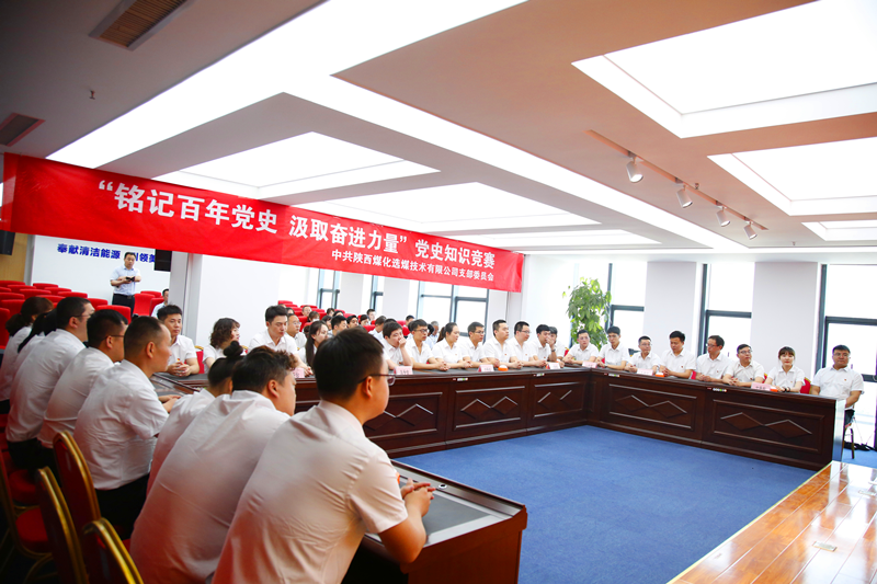 公司所屬選煤公司舉辦黨史知識(shí)競賽2.png