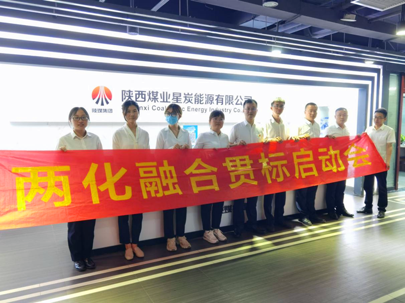 星炭公司召開兩化融合貫標(biāo)啟動(dòng)大會(huì)1.png