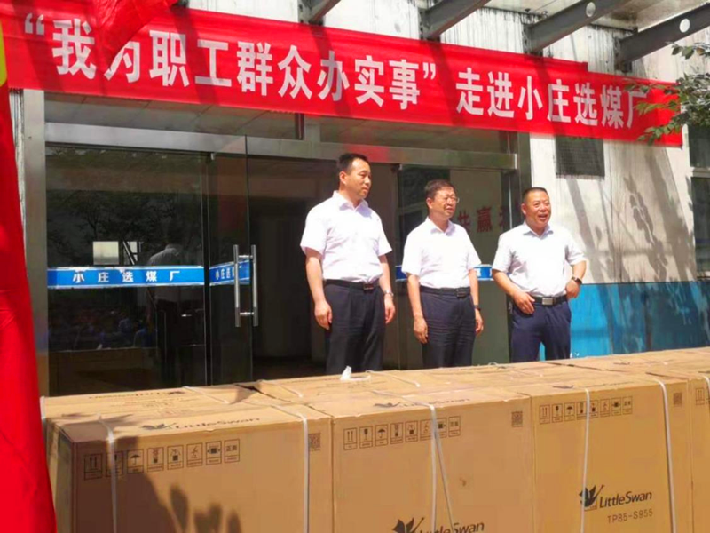 選煤公司小莊選煤廠：學史悟初心，用心辦實事