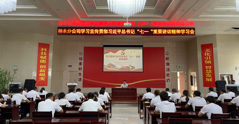 神木分公司組織開展學(xué)習(xí)貫徹習(xí)近平總書記“七一”重要講話精神宣講會