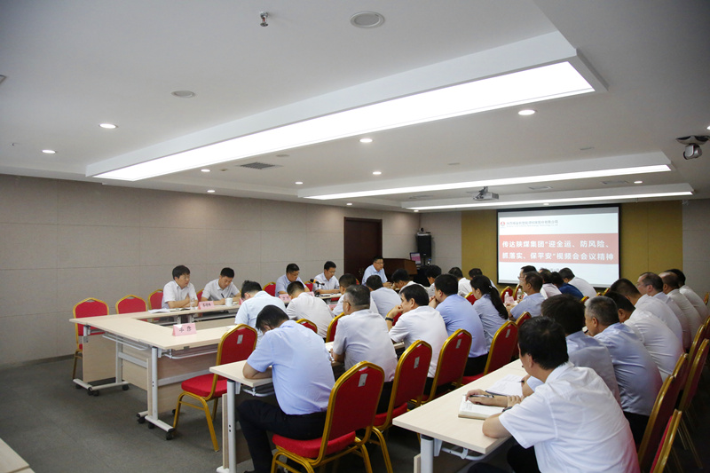 公司召開傳達陜煤集團“迎全運、防風(fēng)險、抓落實、保平安”會議精神專題視頻會.png