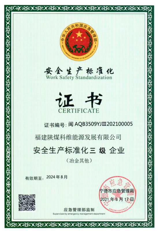 福建科維公司榮獲“安全生產(chǎn)標(biāo)準(zhǔn)化三級(jí)企業(yè)”等級(jí)證書(shū).png