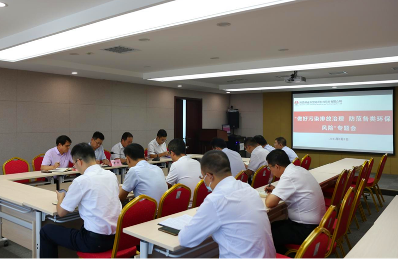 公司召開“做好污染排放治理，防范各類環(huán)保風險”專題會.png