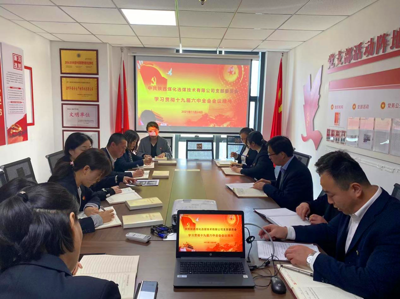 選煤公司黨支部召開學(xué)習(xí)貫徹黨的十九屆六中全會精神學(xué)習(xí)會-配圖1.png