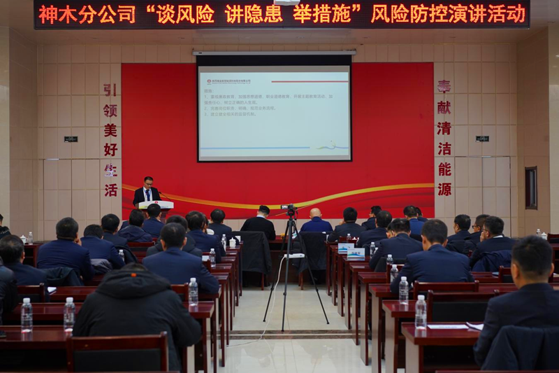 神木分公司舉辦“談風(fēng)險(xiǎn)、講隱患、舉措施”風(fēng)險(xiǎn)管控演講活動-配圖1.png
