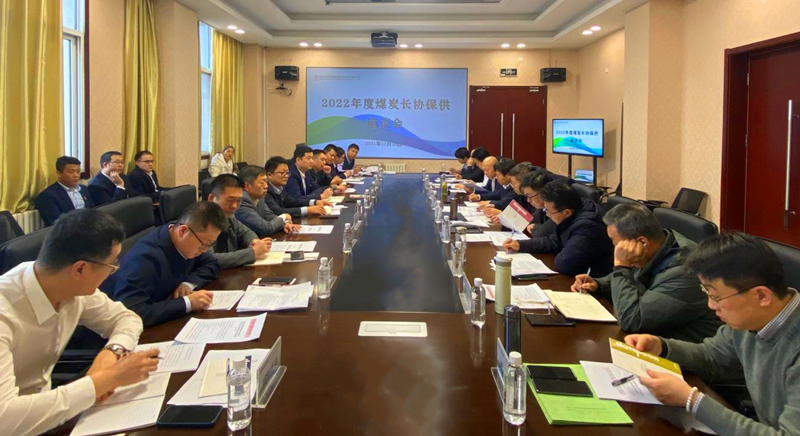 公司2022年度煤炭長協(xié)保供座談會(huì)在神木分公司召開-配圖1.png
