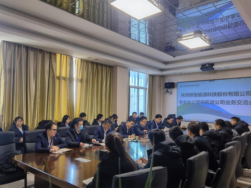 神木分公司與新型能源所屬北京公司、灃京公司開展業(yè)務(wù)交流座談.png
