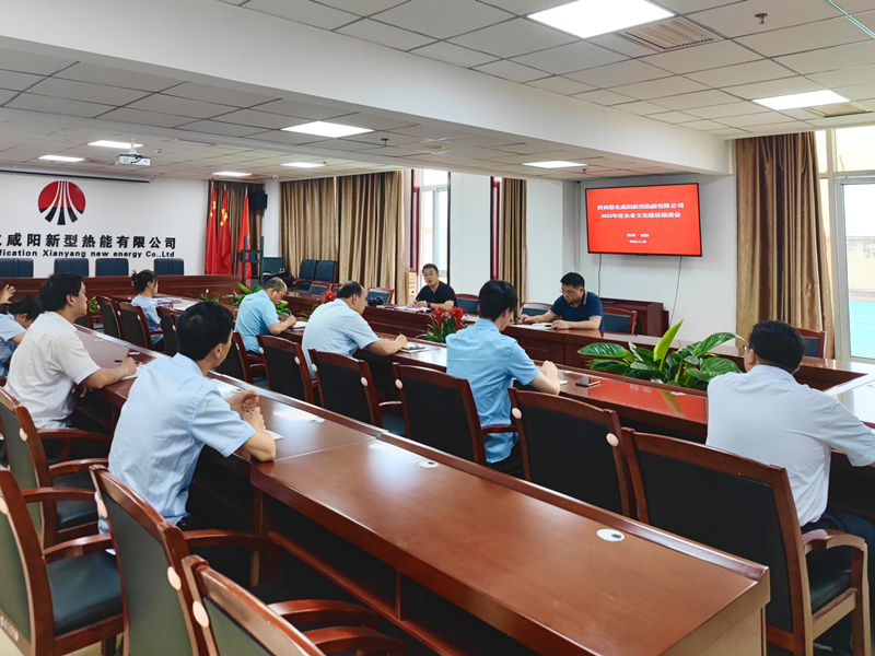 咸陽公司召開企業(yè)文化建設(shè)推進(jìn)會(huì)-1.png