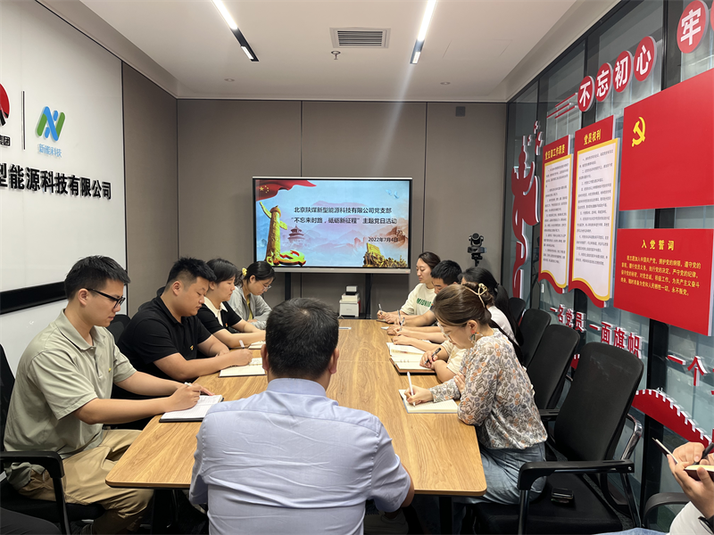 北京新能科技公司黨支部組織開展“不忘來時路，砥礪新征程”主題黨日活動-1.png