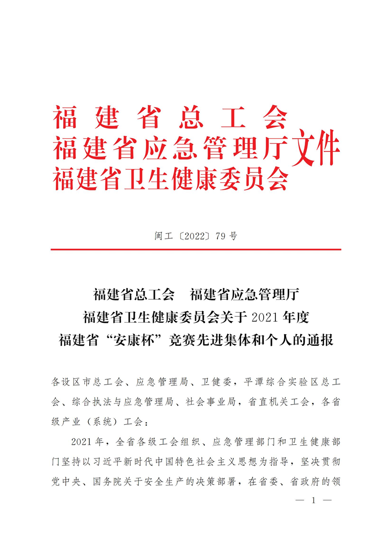 福建陜科能源公司檢修班榮獲福建省“安康杯”先進班組榮譽稱號-1.png