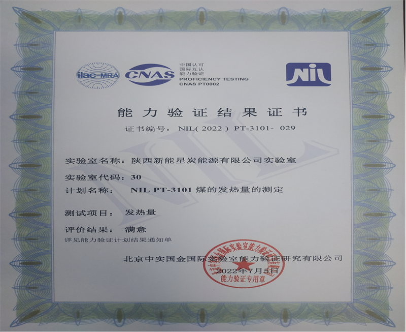 星炭公司實驗室能力驗證獲得“滿意”結(jié)果-1.png