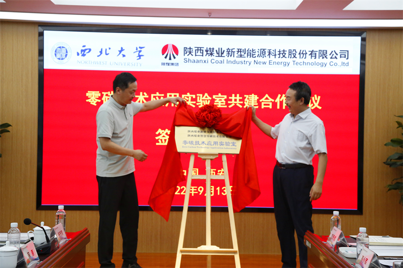 新型能源公司與西北大學共建新能源研究實驗室平臺暨零碳技術(shù)應用實驗室簽約揭牌儀式圓滿舉行-7.png