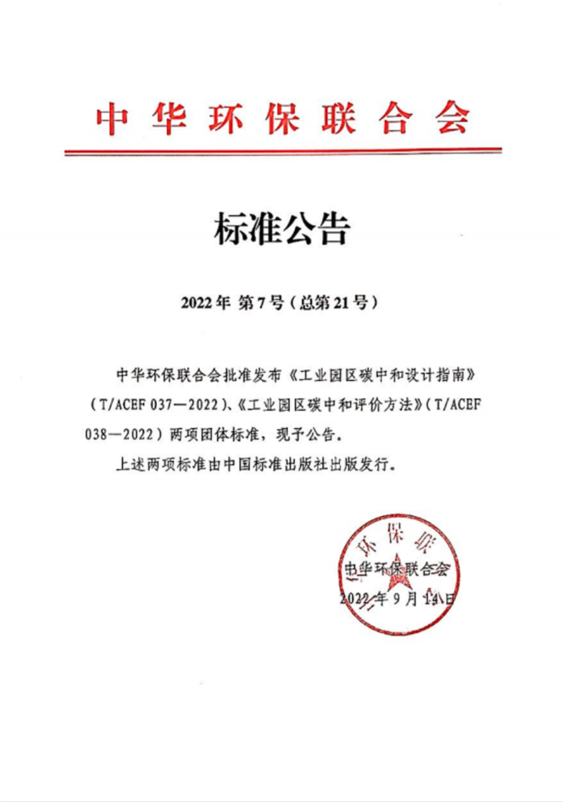 北京公司參編的兩項“工業(yè)園區(qū)碳中和”團標(biāo)發(fā)布實施-1.png