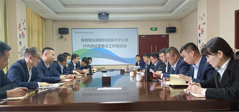 神木分公司召開作風(fēng)建設(shè)暨重點(diǎn)工作推進(jìn)會_副本.png
