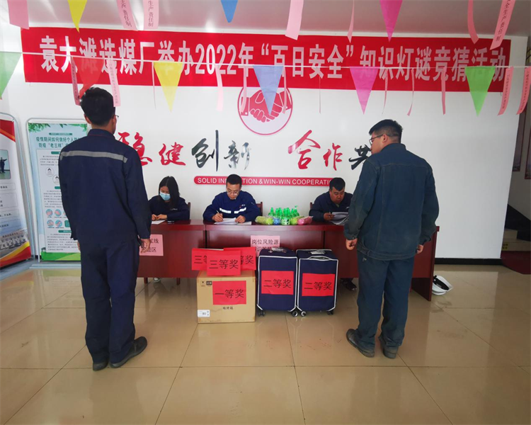 選煤公司：袁大灘選煤廠巧借燈謎競猜活動，助力百日安全生產(chǎn).png