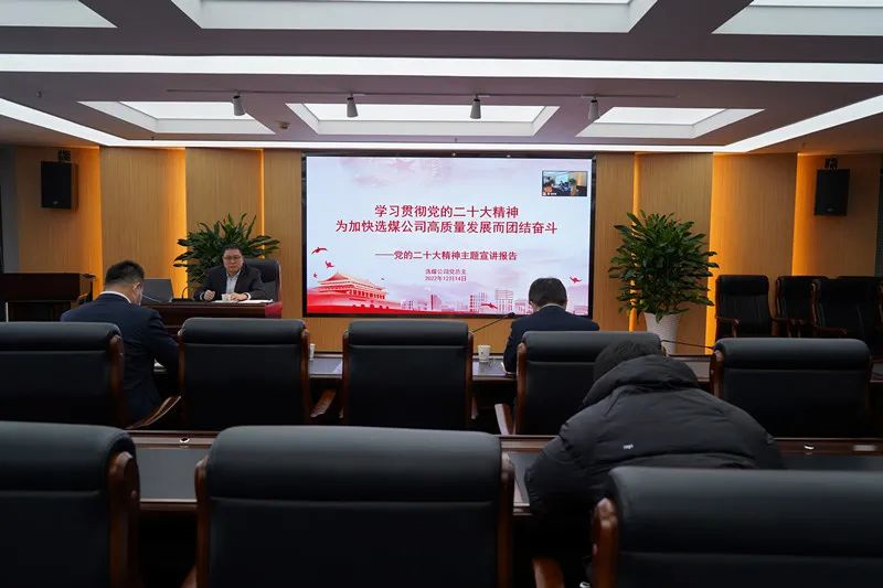 選煤公司召開學(xué)習(xí)貫徹黨的二十大精神專題宣講會-1.jpg