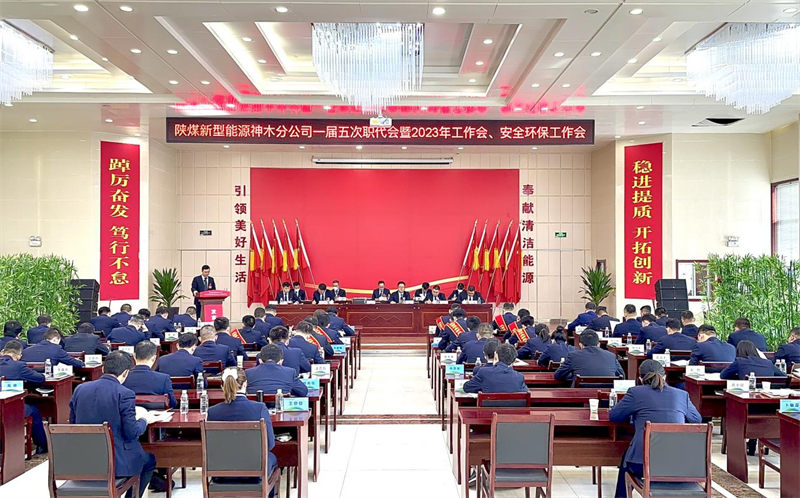 神木分公司召開(kāi)一屆五次職代會(huì)暨2023年工作會(huì)、安全環(huán)保工作會(huì).png