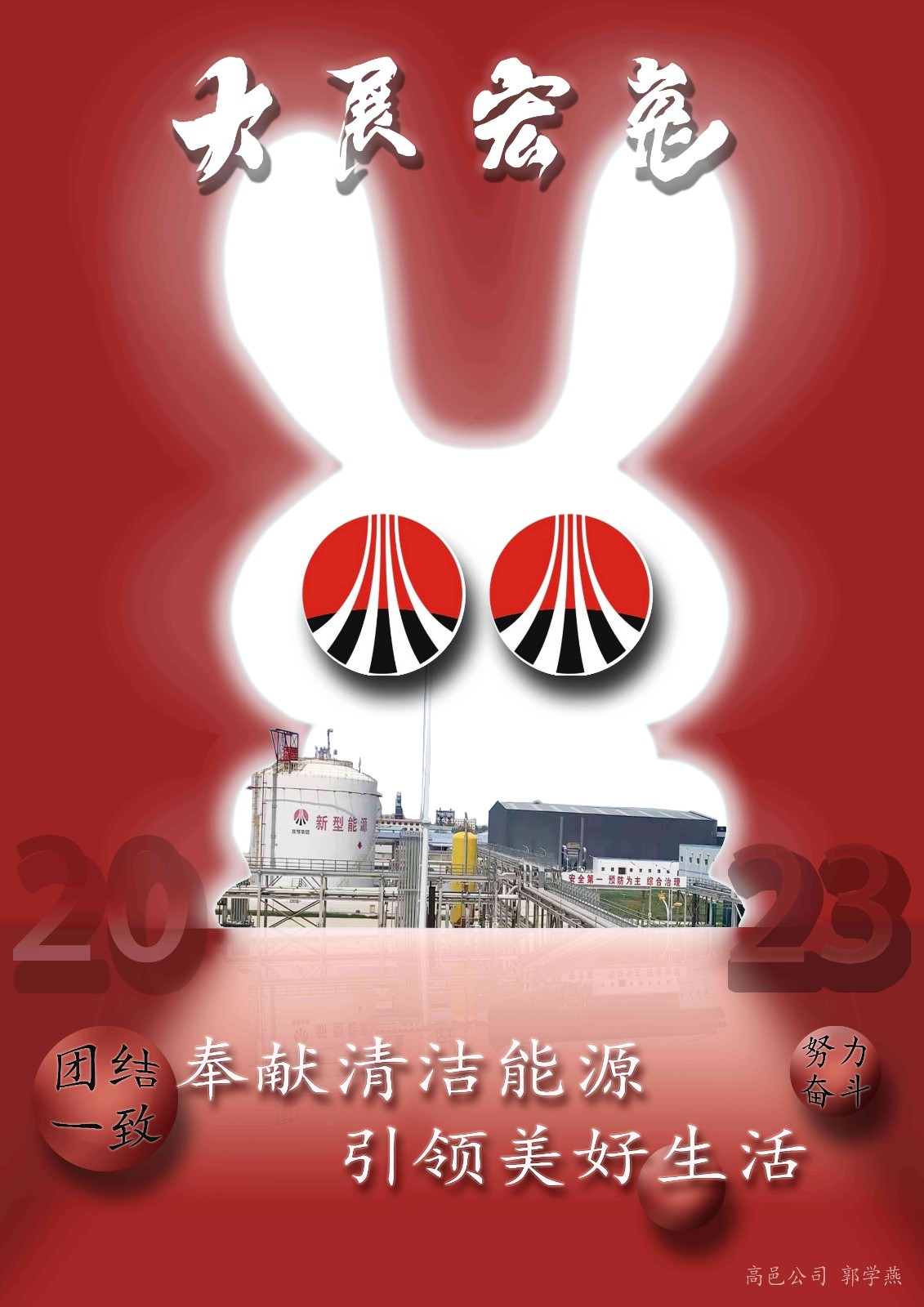 （海報）高邑公司-郭學燕-新春海報(1)(1).jpg