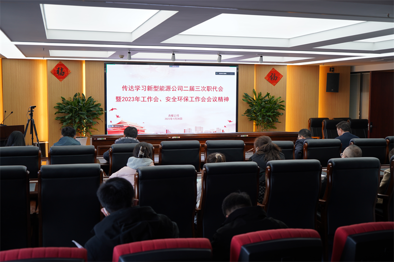 選煤公司傳達學(xué)習(xí)新型能源公司二屆三次職代會暨2023年工作會、安全環(huán)保工作會會議精神.png