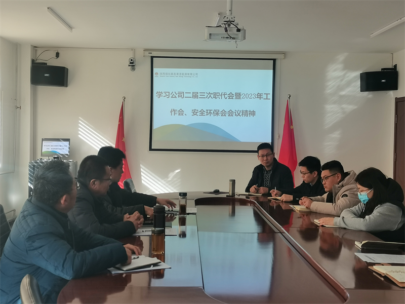 高邑公司傳達學習新型能源公司二屆三次職代會暨2023年工作會、安全環(huán)保工作會會議精神.png