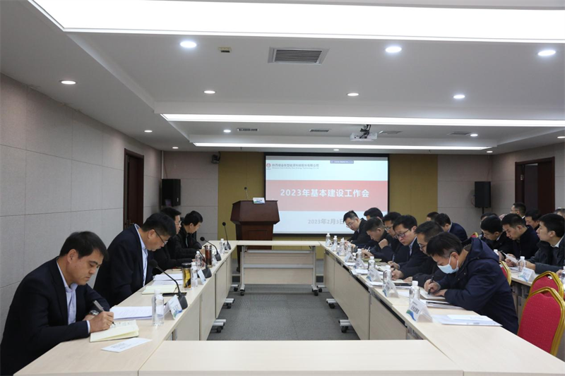 公司召開2023年基本建設(shè)工作會(huì).png