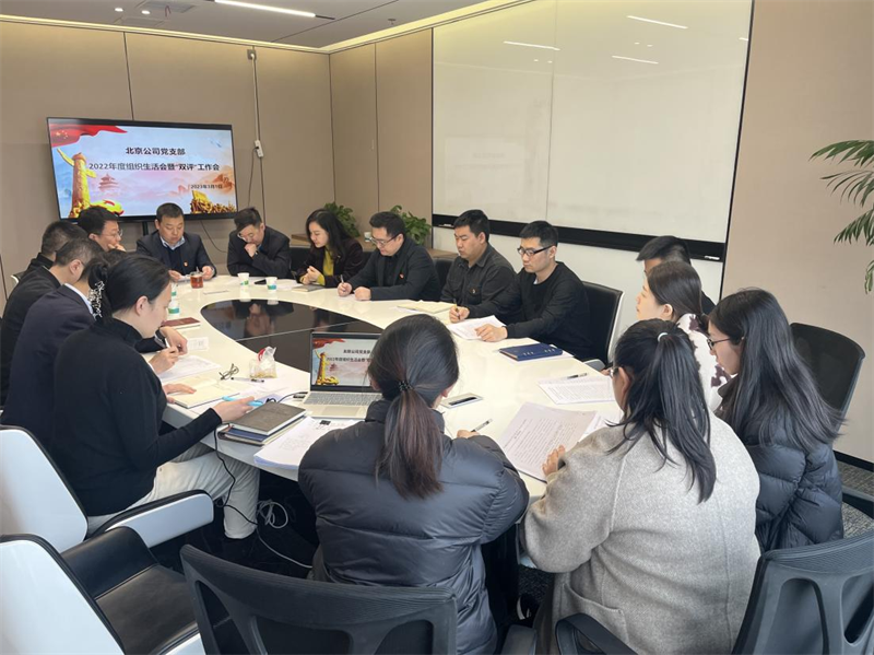 北京公司黨支部召開(kāi)2022年度組織生活會(huì)和“雙評(píng)”工作會(huì).png