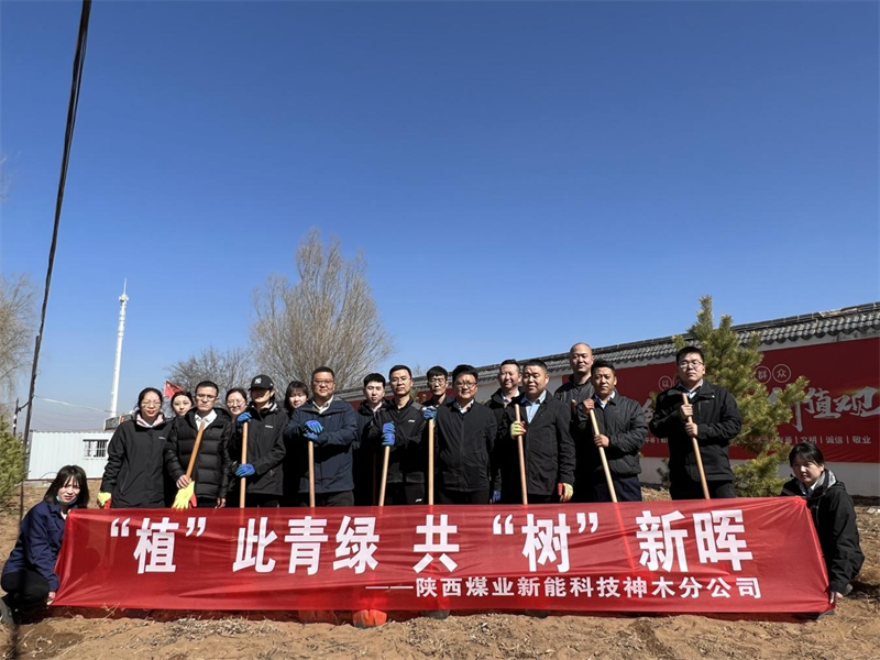 春風拂新綠 植樹正當時——神木分公司開展“‘植’此青綠，共‘樹’新暉”主題植樹活動1.png