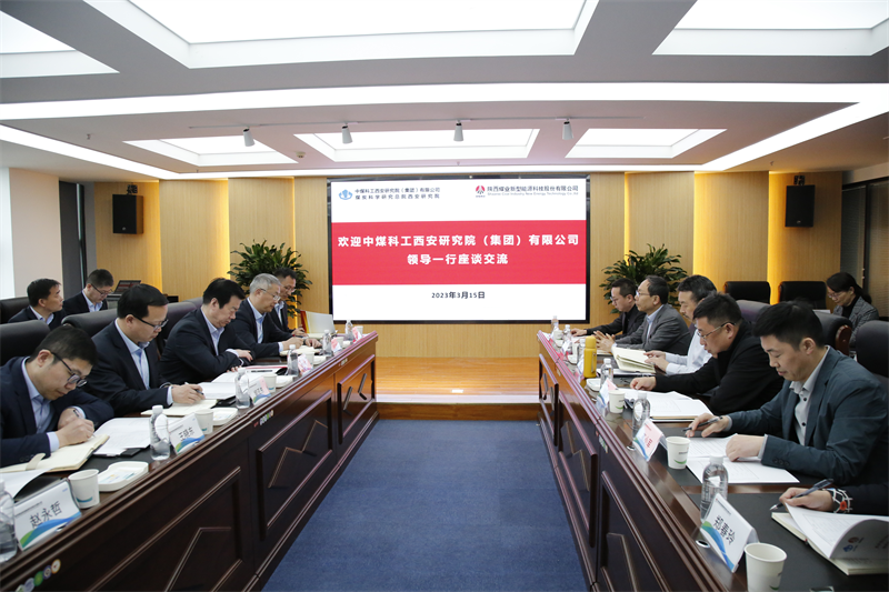 公司與中煤科工西安研究院（集團）有限公司簽訂戰(zhàn)略合作協(xié)議.png