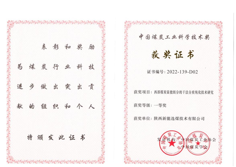 喜訊！新型能源公司科技成果榮獲中國煤炭工業(yè)科學(xué)技術(shù)獎一等獎1.png