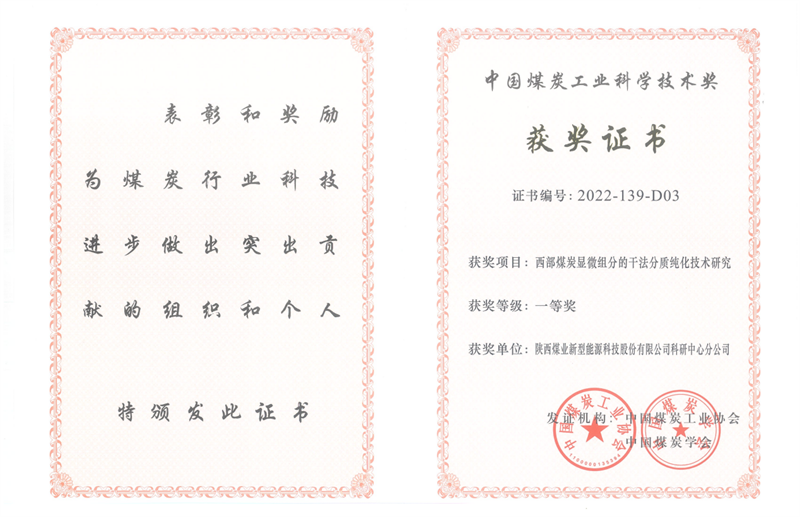 喜訊！新型能源公司科技成果榮獲中國煤炭工業(yè)科學(xué)技術(shù)獎一等獎2.png