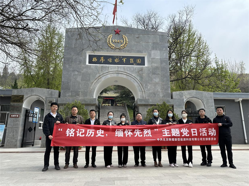 北京公司黨支部開展“銘記歷史 緬懷先烈”主題黨日活動(dòng)1.png