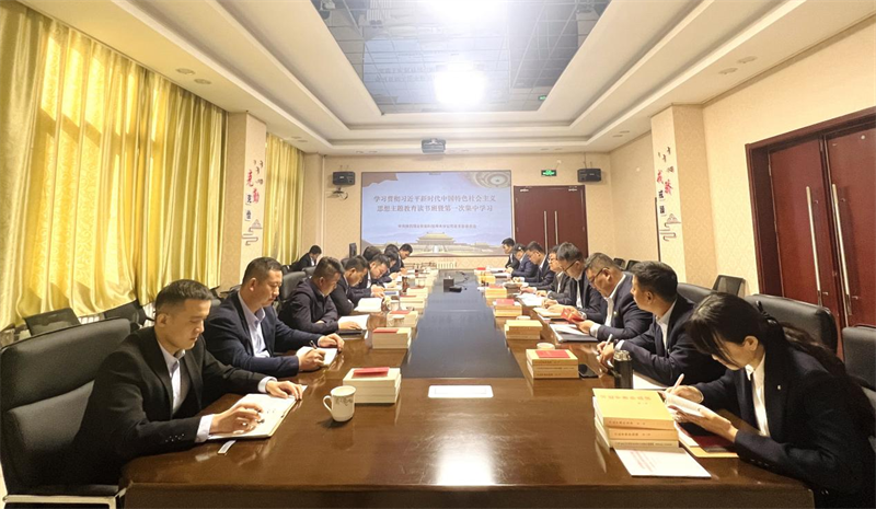 深學細研 篤實力行｜公司所屬各單位舉辦主題教育領(lǐng)導班子讀書班(三）