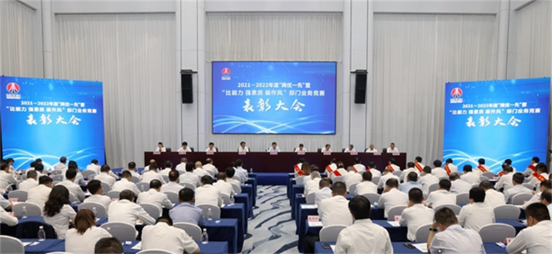 陜煤集團(tuán)召開(kāi)2021-2022年度“兩優(yōu)一先”暨“比能力、強(qiáng)素質(zhì)、展作風(fēng)”部門業(yè)務(wù)競(jìng)賽表彰大會(huì).jpg