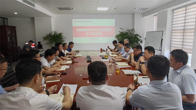 新型能源公司迅速傳達(dá)落實陜煤集團2023年半年工作會暨2022年度目標(biāo)責(zé)任考核表彰大會會議精神1.png