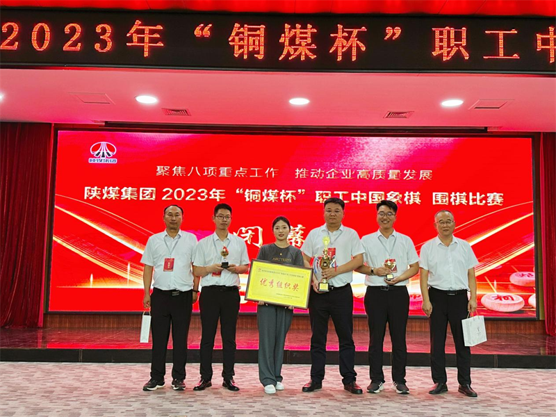 新型能源公司榮獲陜煤集團(tuán)2023年“銅煤杯”職工中國(guó)象棋、圍棋比賽多項(xiàng)榮譽(yù)4.png