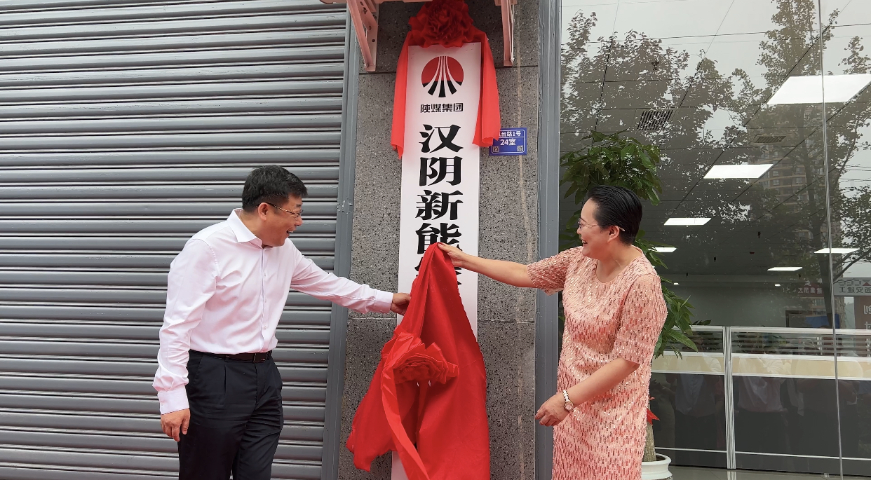 新型能源北京公司與漢陰縣發(fā)展投資集團(tuán)聯(lián)合成立漢陰新能綠碳科技有限公司揭牌儀式圓滿(mǎn)舉行3.png