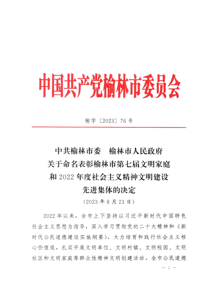 喜訊！新型能源神木分公司榮獲“榆林市文明單位”稱號(hào)1.png