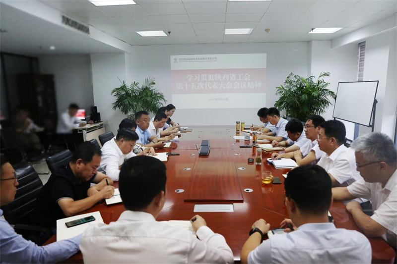 新型能源公司傳達(dá)學(xué)習(xí)陜西省工會第十五次代表大會會議精神1.png