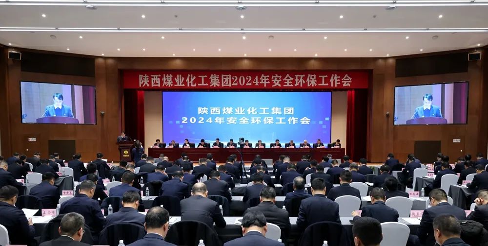 陜煤集團召開2024年安全環(huán)保工作會1.jpeg