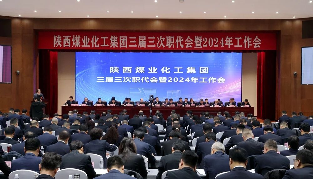 陜煤集團召開三屆三次職代會暨2024年工作會1.jpg