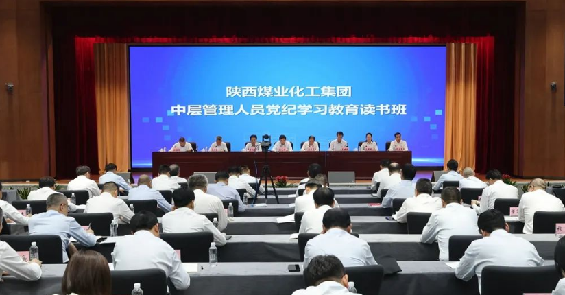 陜煤集團舉辦黨紀(jì)學(xué)習(xí)教育讀書班