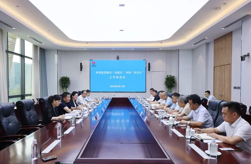 陜煤集團召開推動“雙循環(huán)”沖刺“雙過半”工作推進會