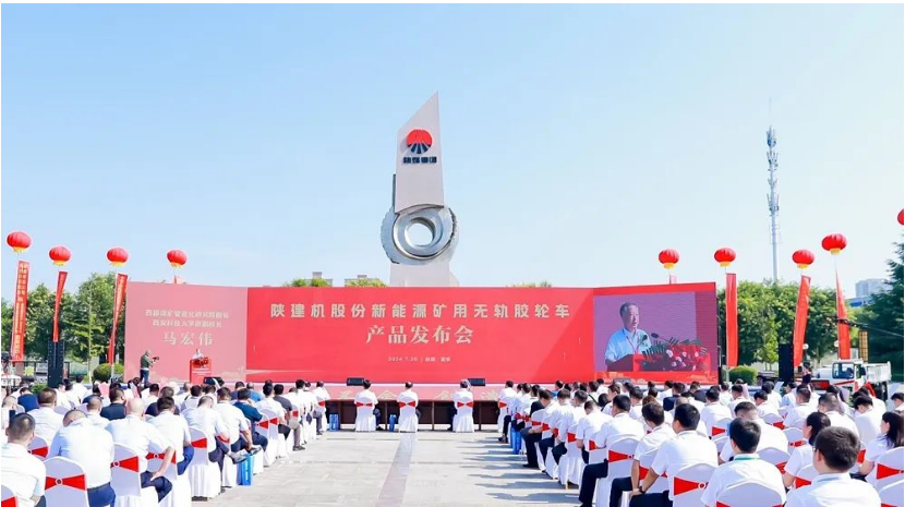 陜建機股份舉行新能源礦用無軌膠輪車產(chǎn)品發(fā)布會