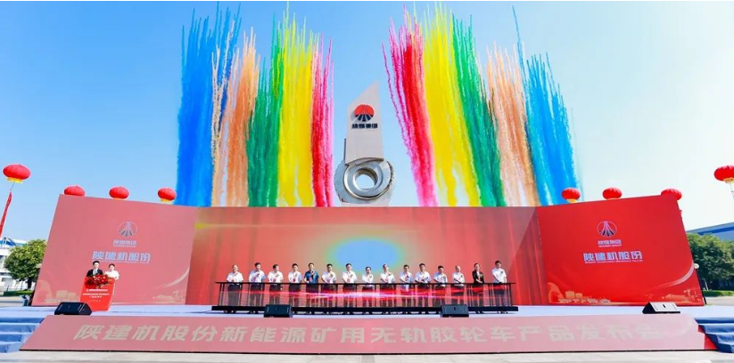 陜建機股份舉行新能源礦用無軌膠輪車產(chǎn)品發(fā)布會