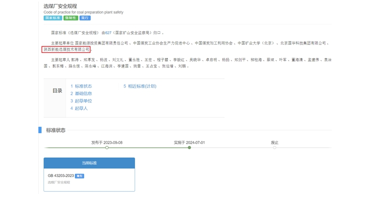 陜煤網(wǎng)站| 國家標準正式實施！新型能源選煤公司參編